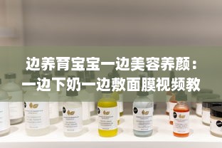 边养育宝宝一边美容养颜：一边下奶一边敷面膜视频教学完全解析 v1.2.5下载