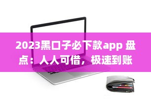 2023黑口子必下款app 盘点：人人可借，极速到账，信用有保障 v4.6.2下载